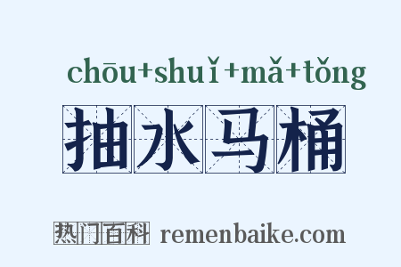 抽水马桶是什么意思的图片